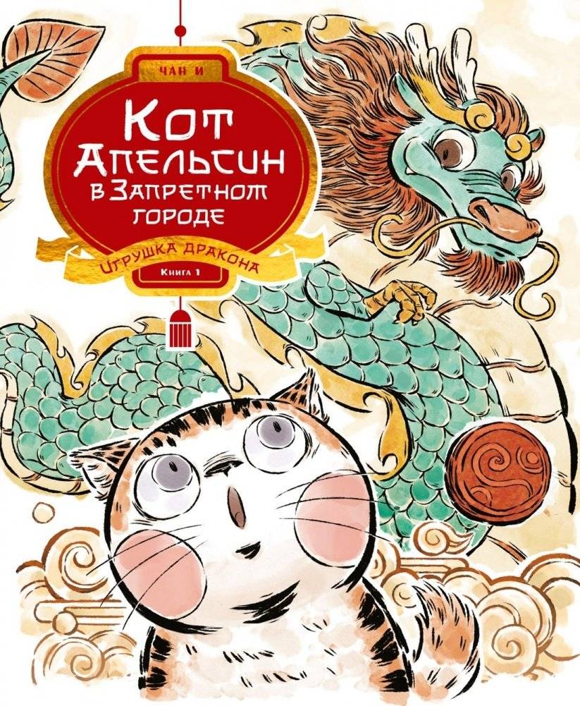 Кот Апельсин в Запретном городе. Книга 1. Игрушка дракона | Orange Cat in the Forbidden City. Book 1: Dragon Toy