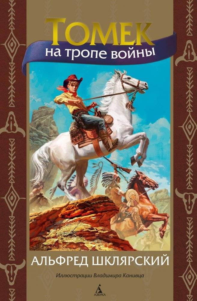 Томек на тропе войны | Tomek on the Warpath