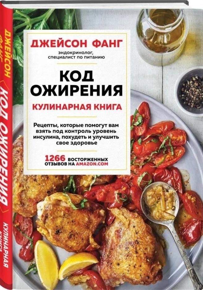 Код ожирения. Кулинарная книга | The Obesity Code: Cookbook