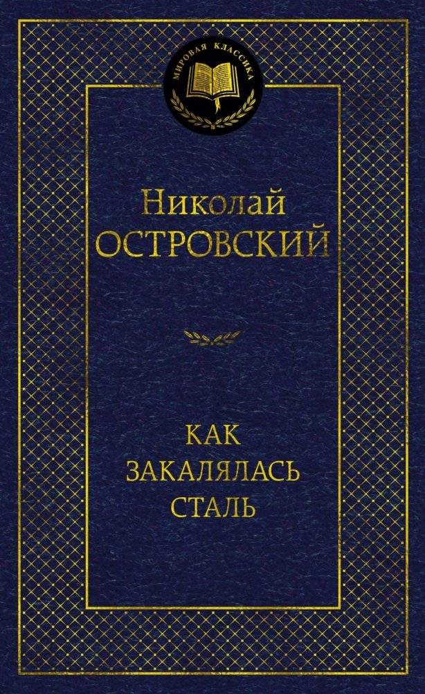 Как закалялась сталь | How the Steel Was Tempered