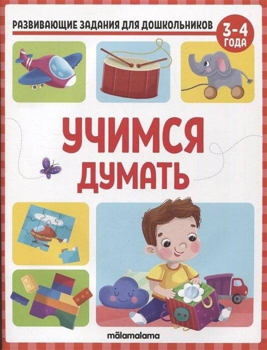 Развивающие задания для дошкольников. Учимся думать | Educational tasks for preschoolers. Learning to think
