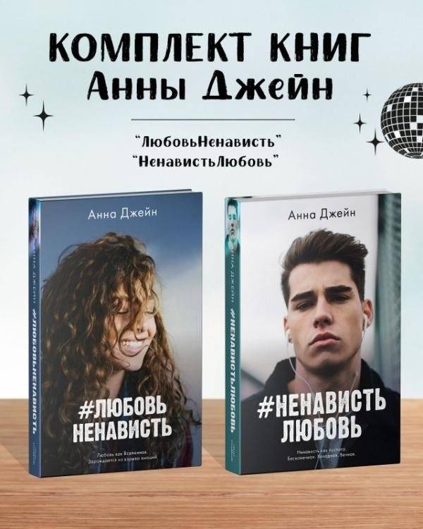 Комплект книг Анны Джейн «ЛюбовьНенависть», «НенавистьЛюбовь» | Anna Jane's "LoveHate", "HateLove" Book Set