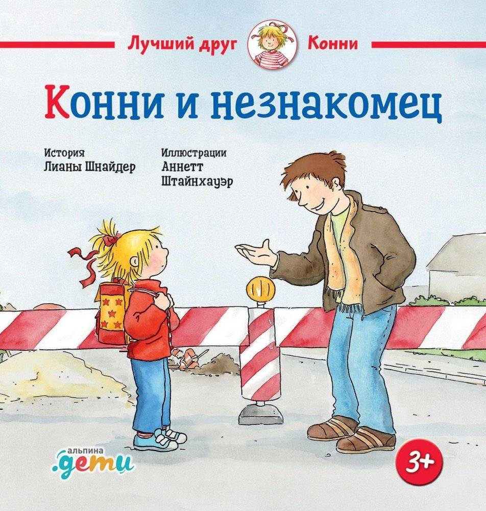 Конни и незнакомец | Connie and the Stranger