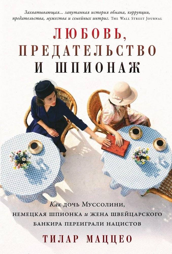 Любовь, предательство и шпионаж. Как дочь Муссолини, немецкая шпионка и жена швейцарского банкира переиграли нацистов | Love, Betrayal, and Espionage: How Mussolini's Daughter, a German Spy, and a Swiss Banker's Wife Outwitted the Nazis