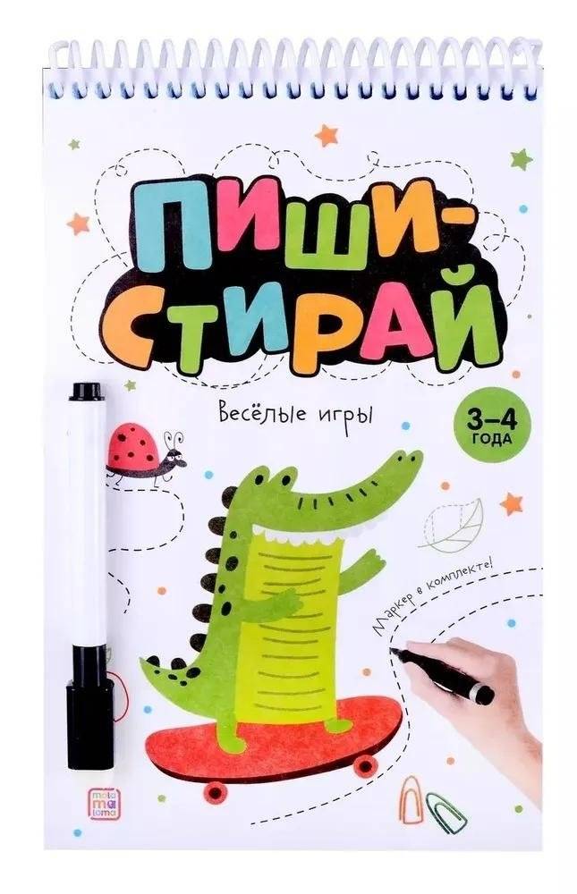 Пиши-стирай. Веселые игры | Write and Erase. Fun Games