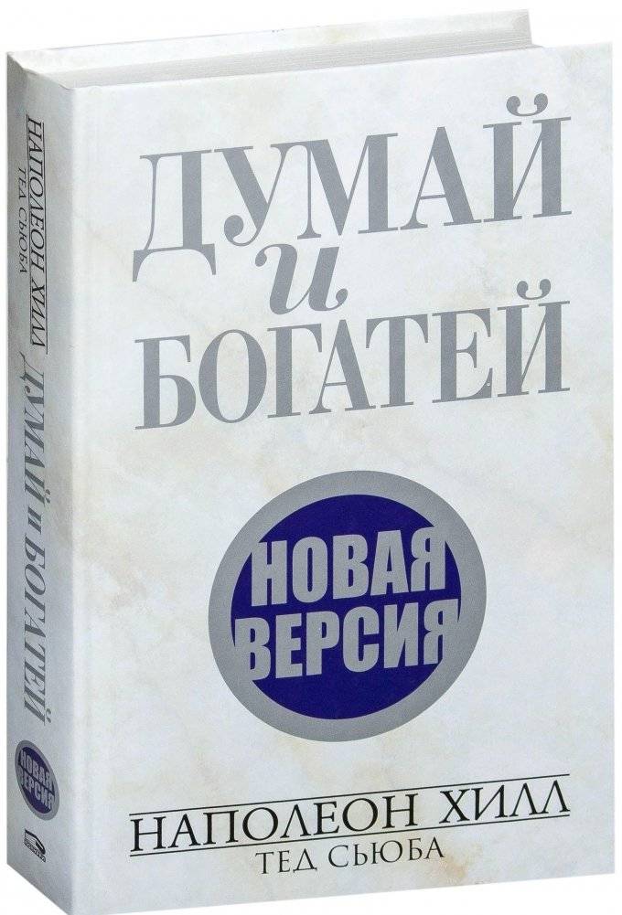 Думай и богатей. Новая версия | Think and Grow Rich: The New Edition