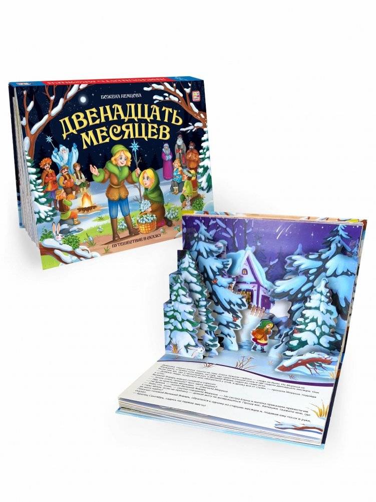 Сказка с объемными картинками. Двенадцать месяцев | The Twelve Months: A Pop-Up Fairy Tale