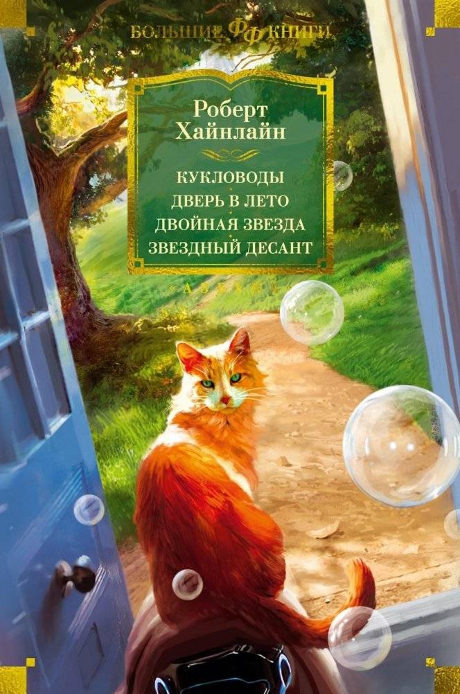 Кукловоды. Дверь в лето. Двойная звезда. Звездный десант | The Puppet Masters. The Door into Summer. Double Star. Starship Troopers