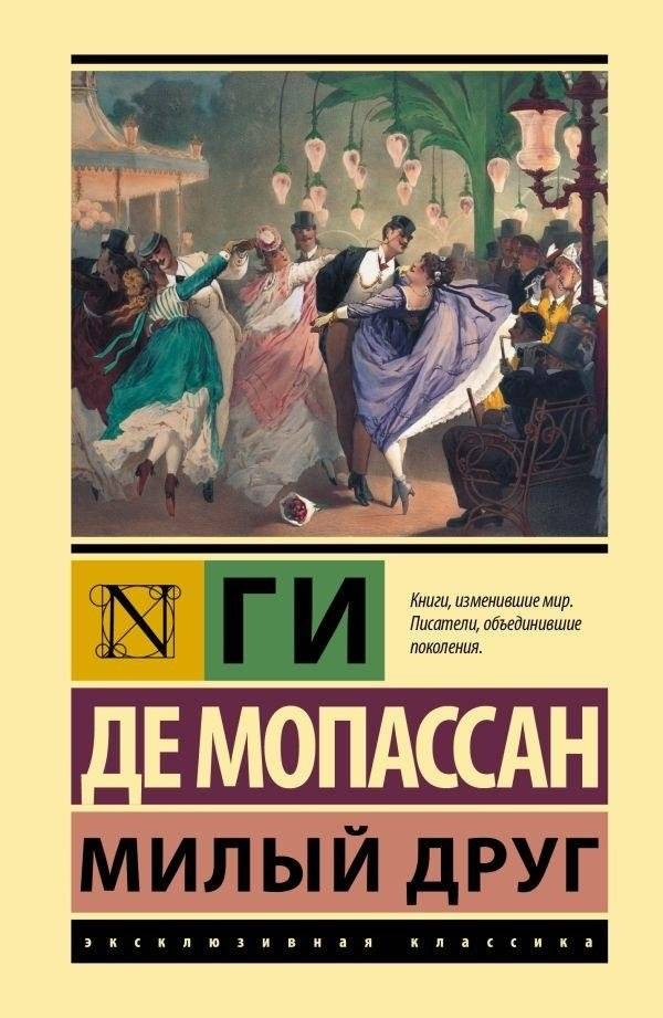 Милый друг | Bel Ami