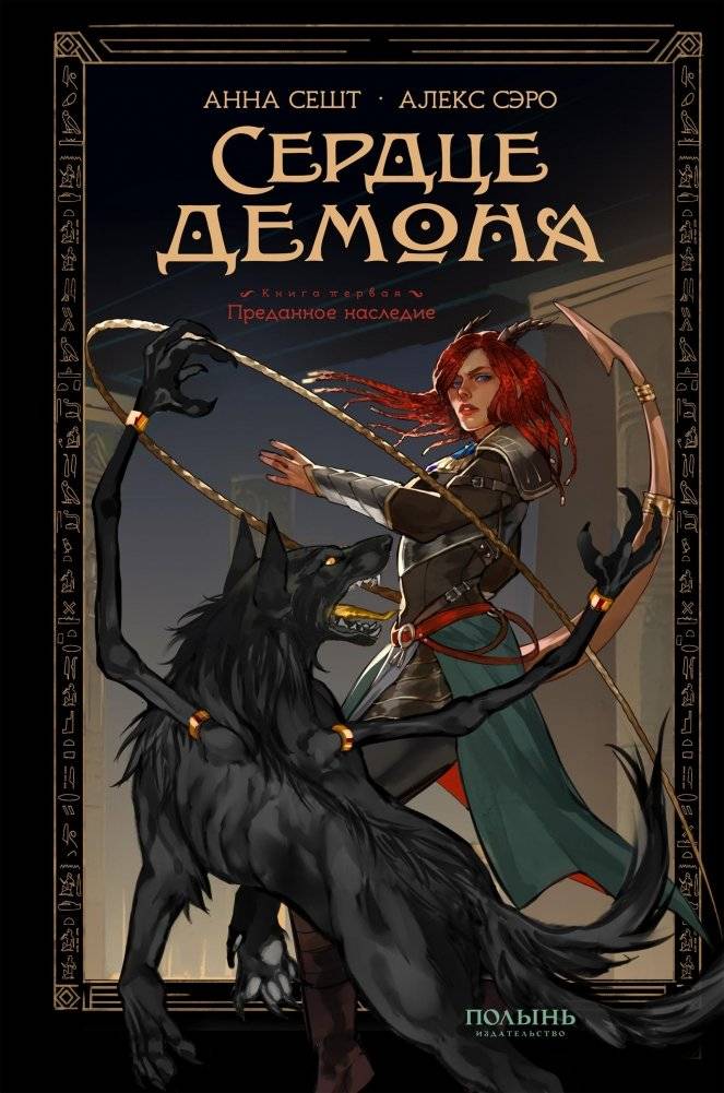 Сердце демона. Книга 1. Преданное наследие | Heart of the Demon: Betrayed Legacy