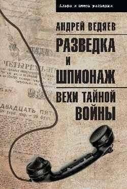 Разведка и шпионаж. Вехи тайной войны | Intelligence and Espionage: Milestones of Secret Warfare