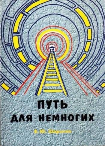 Путь для немногих | The Path for Few