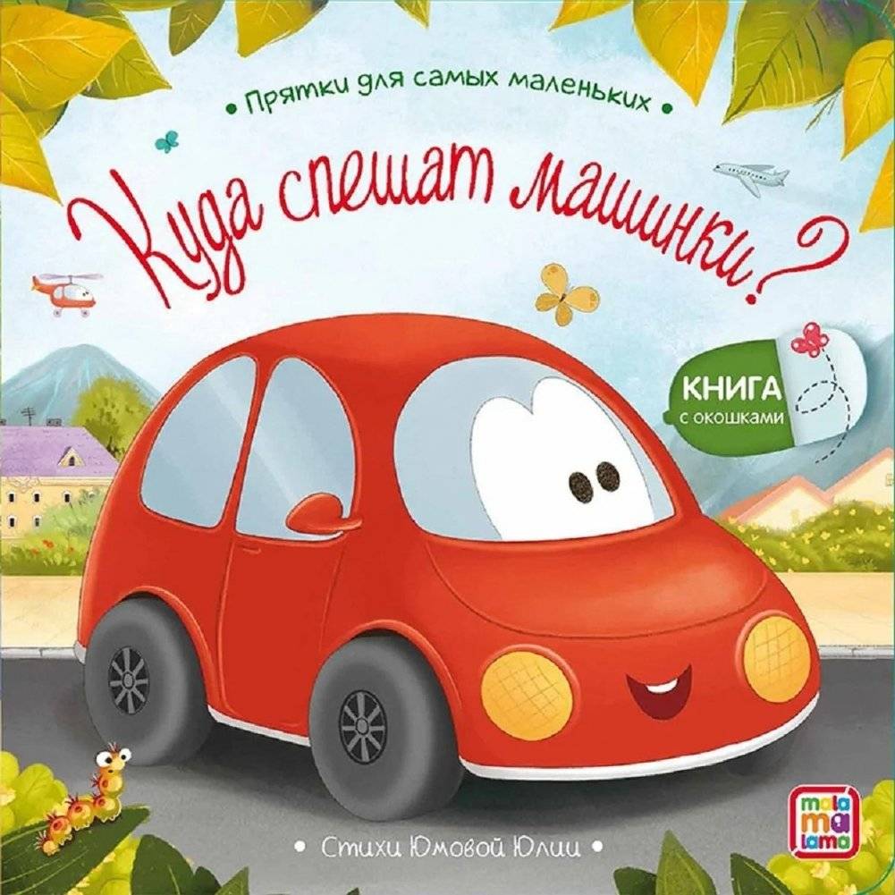 Куда спешат машинки? Книжка с окошками | Where do the cars rush? A book with windows