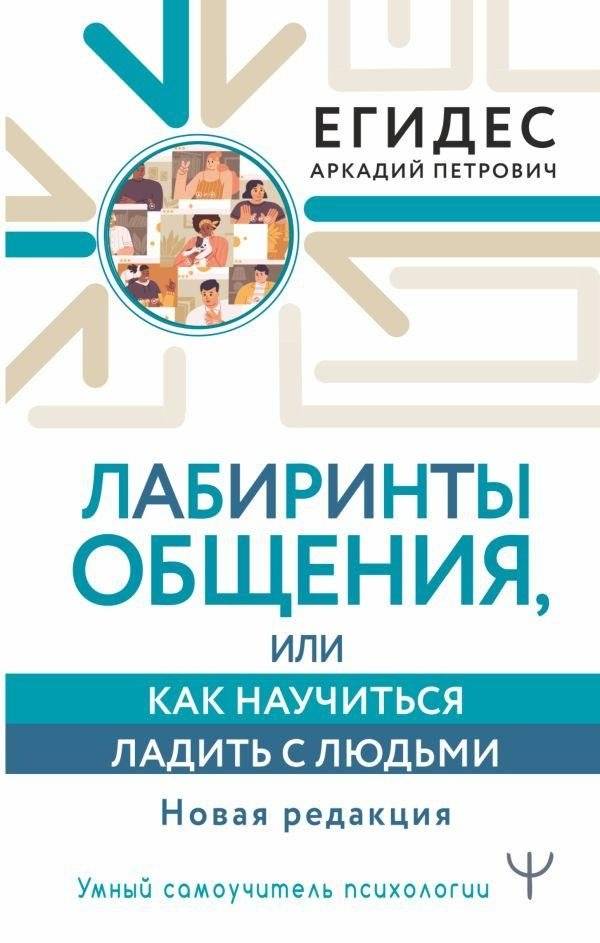 Лабиринты общения, или Как научиться ладить с людьми. Новая редакция | Labyrinths of Communication, or How to Get Along with People