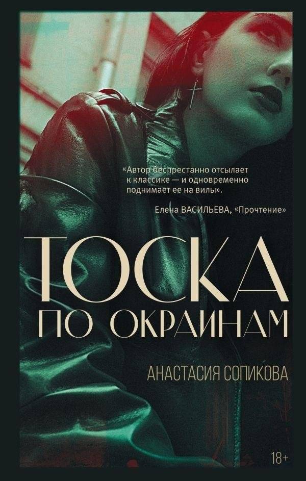 Тоска по окраинам | Longing for the Outskirts