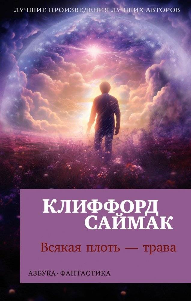 Всякая плоть — трава | All Flesh Is Grass