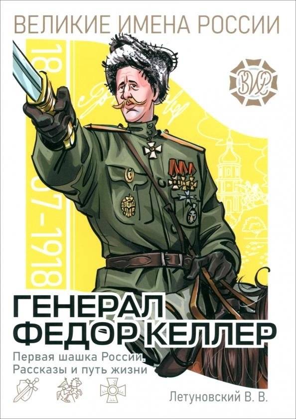Генерал Фёдор Келлер. Первая шашка России. Рассказы и путь жизни | General Fyodor Keller: Russia's First Saber