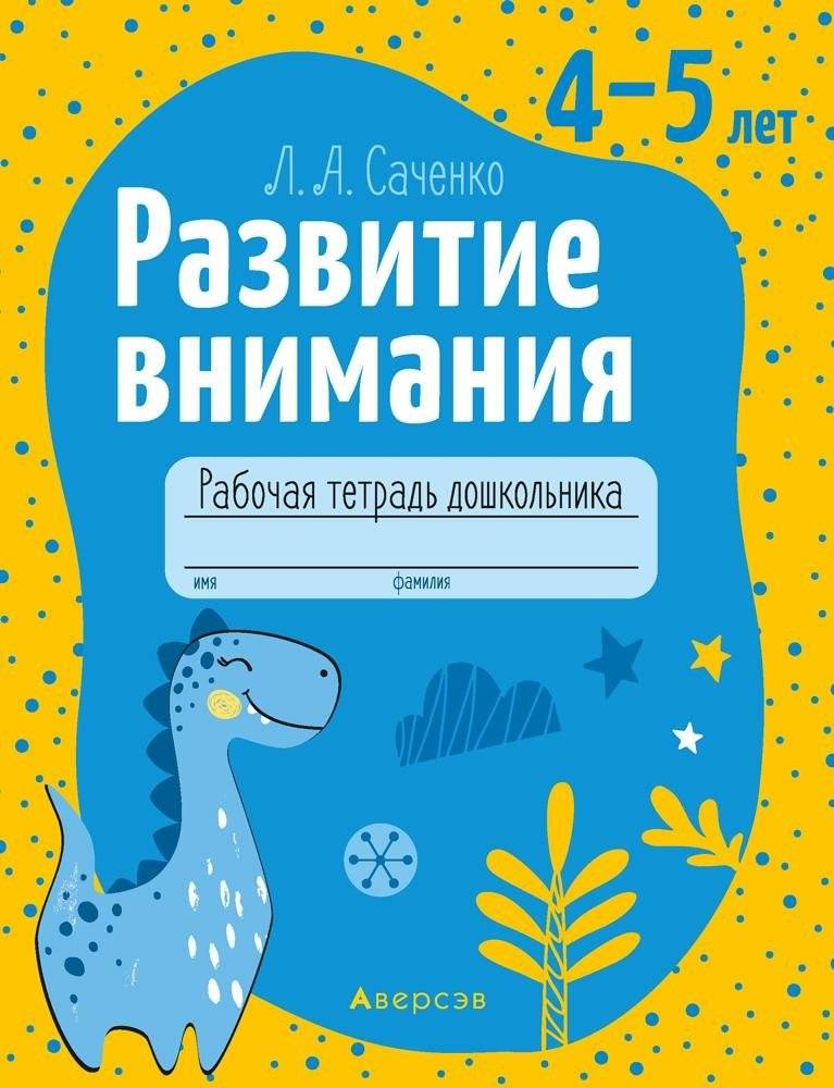 Развитие внимания. 4-5 лет. Рабочая тетрадь для дошкольников | Developing Attention: Workbook for Preschoolers, Ages 4-5