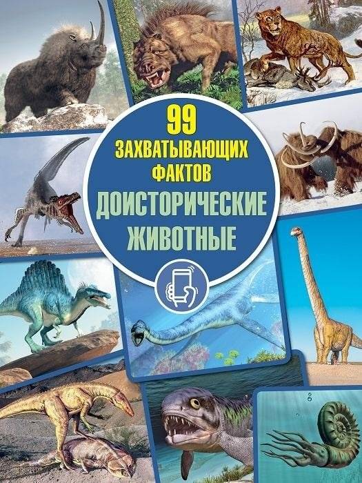Доисторические животные. Серия «99 захватывающих фактов» | Prehistoric Animals – 99 Fascinating Facts
