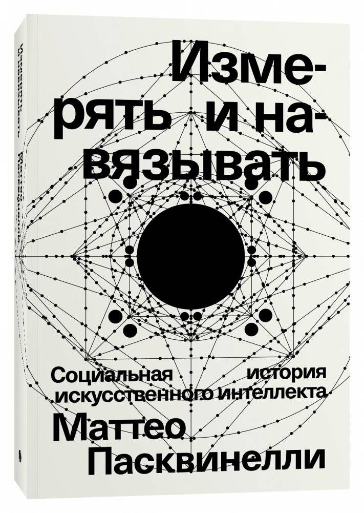 Измерять и навязывать. Социальная история искусственного интеллекта | Measure and Impose: A Social History of Artificial Intelligence