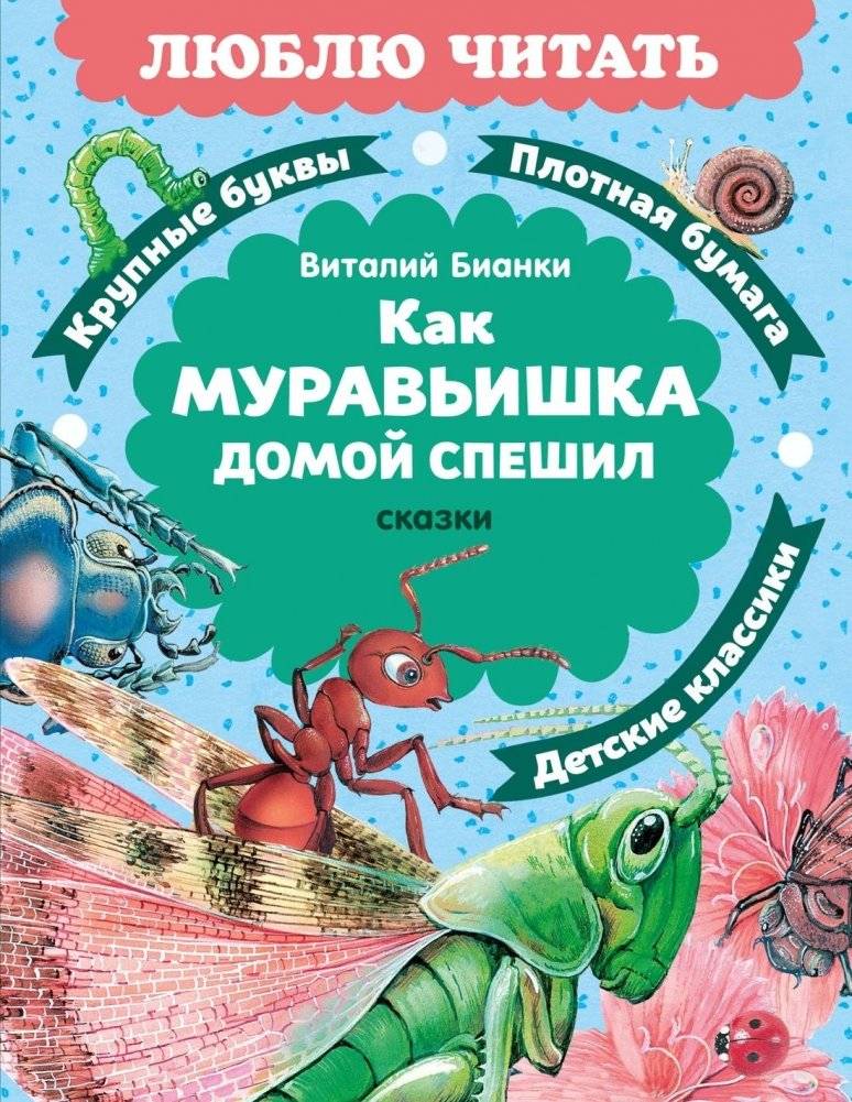 Как Муравьишка домой спешил. Сказки | How the Little Ant Hurried Home. Tales