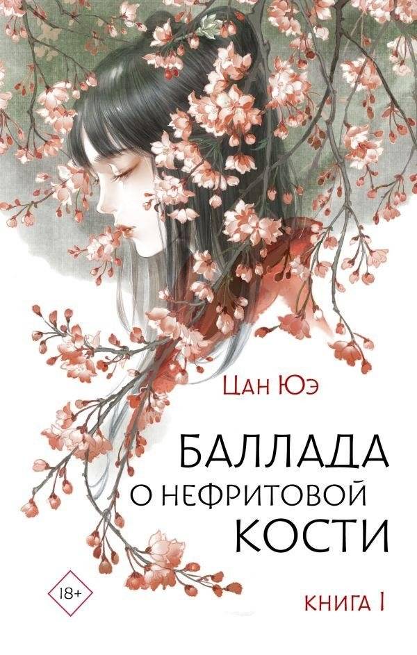 Баллада о нефритовой кости. Книга 1 | Ballad of the Jade Bone. Book 1