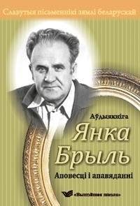Славутыя пісьменнікі зямлі беларускай. "Аповесті і апавяданні" (аўдыякніга)