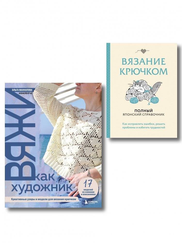 Вяжи как художник + Справочник по вязанию крючком | Crochet as an Art: Creative Patterns and Techniques