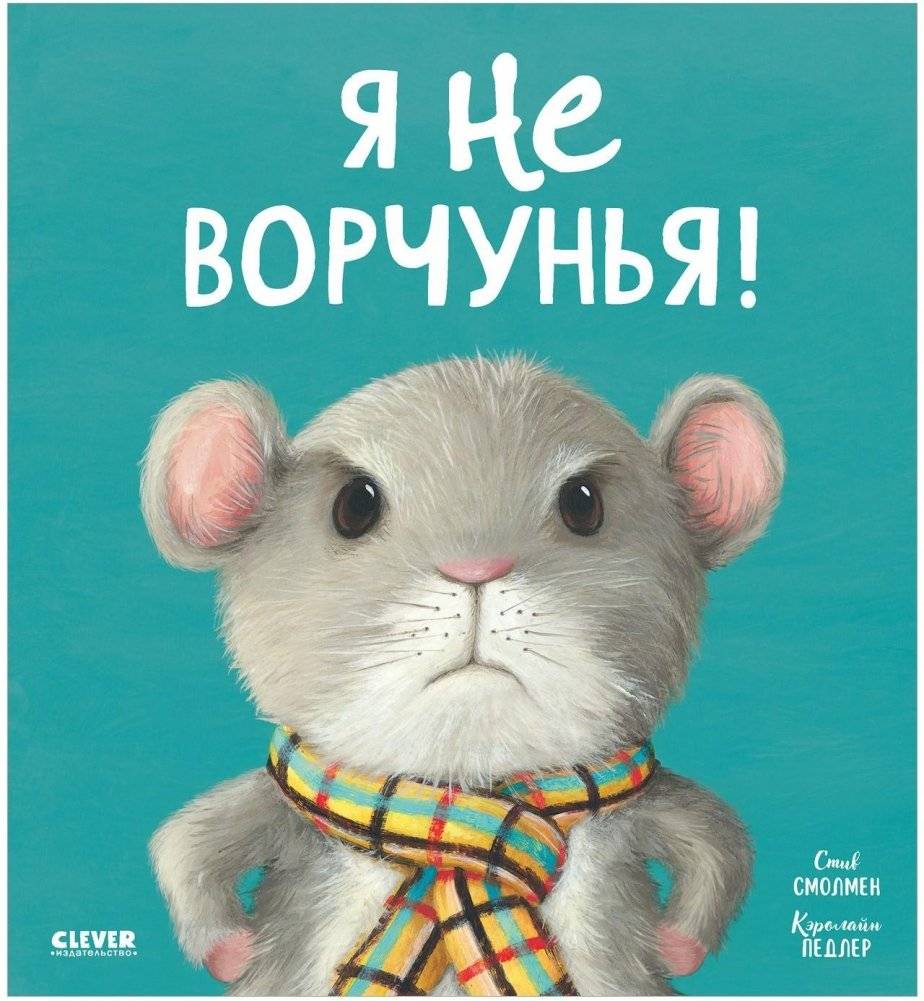 Я не ворчунья! | I'm Not a Grump!