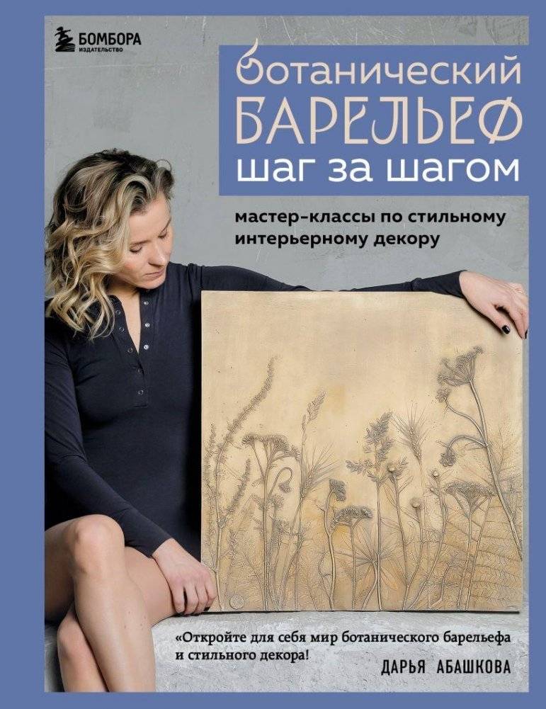 Ботанический барельеф шаг за шагом. Мастер-классы по стильному интерьерному декору | Botanical Bas-Relief Step by Step: Masterclasses for Stylish Interior Decor