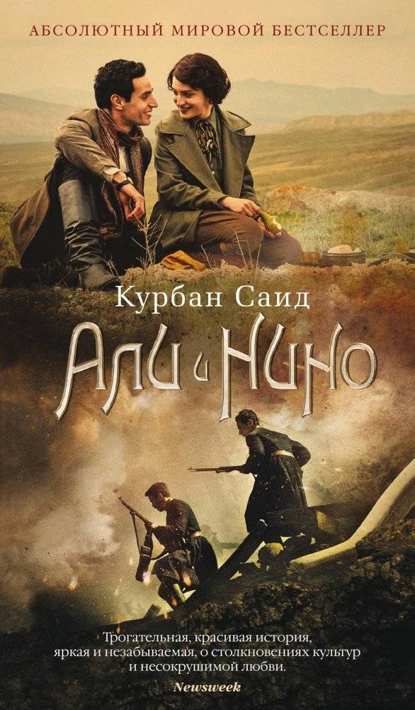Али и Нино | Ali and Nino