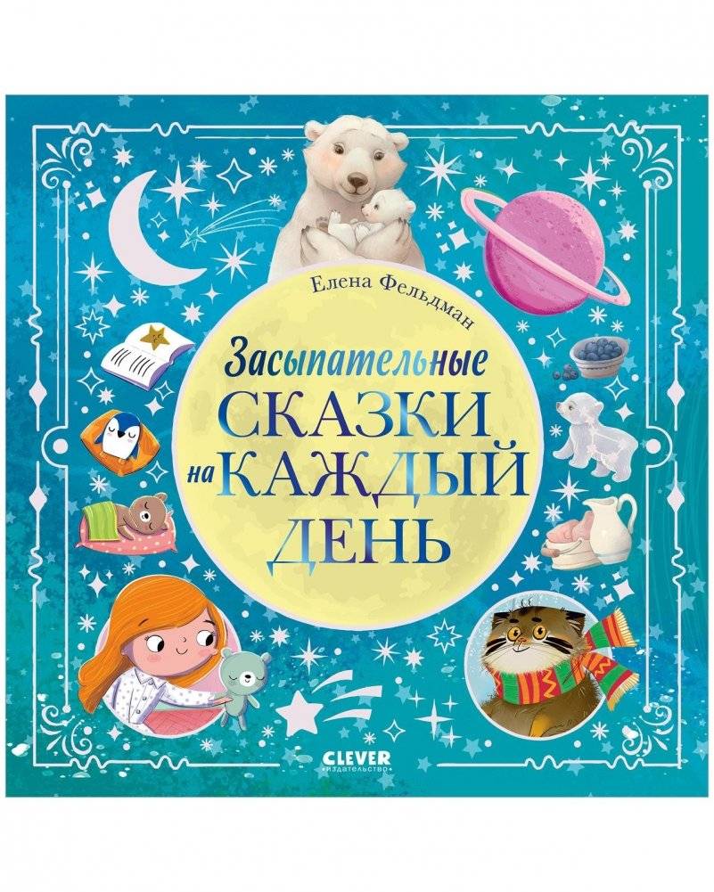 Книжки‑картинки. Засыпательные сказки на каждый день | Picture Books. Bedtime Stories for Every Day