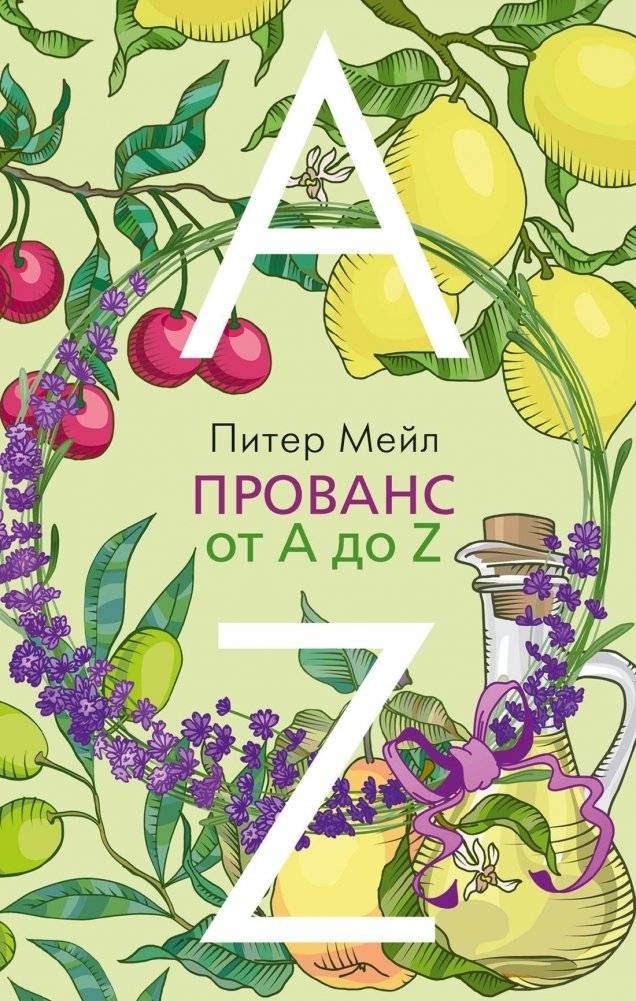 Прованс от А до Я | Provence from A to Z