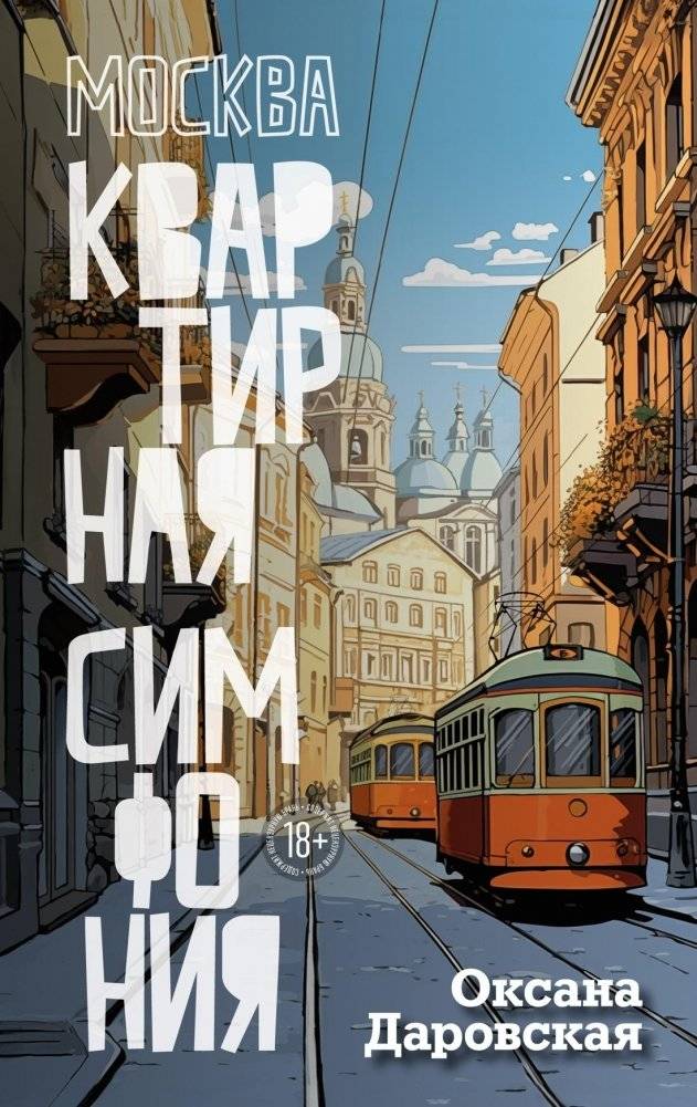 Москва. Квартирная симфония | Moscow. Apartment Symphony