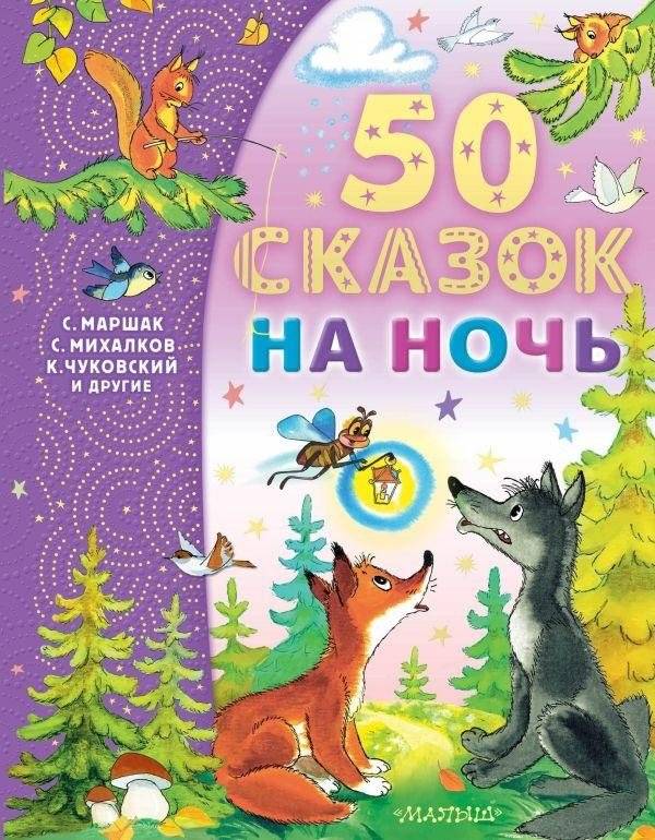 50 сказок на ночь | 50 Bedtime Stories