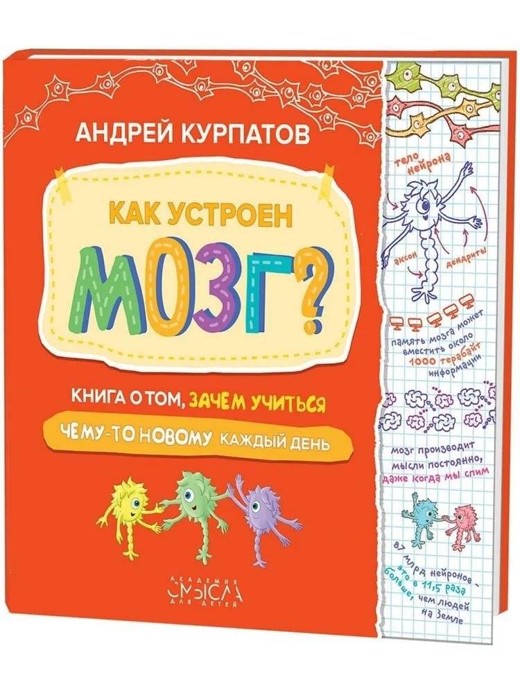 Как устроен мозг? Книга о том, зачем учиться | How the Brain Works: A Book About Why We Should Learn