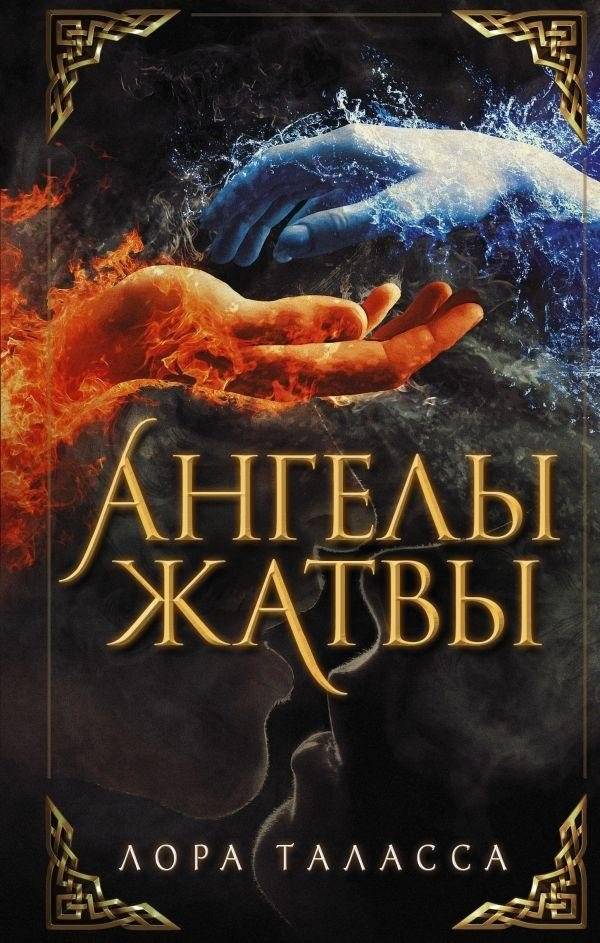 Ангелы Жатвы | Reapers' Angels