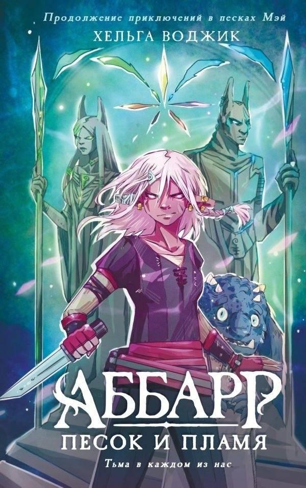 Аббарр. Песок и пламя | Abbarr: Sand and Flame