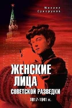 Женские лица советской разведки. 1917-1941 гг. | Women in Soviet Intelligence: 1917-1941