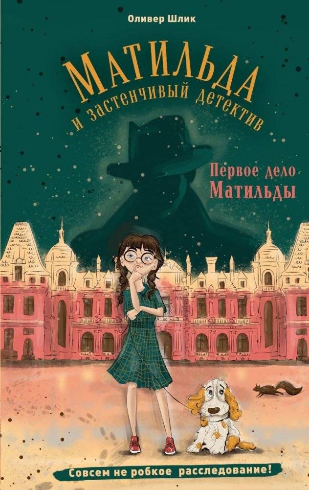 Первое дело Матильды | Matilda's First Case