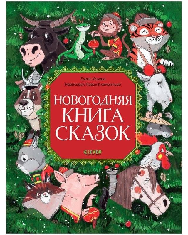 Новогодняя книга сказок | New Year's Book of Fairy Tales