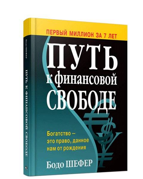 Путь к финансовой свободе (твердая обложка) | The Path to Financial Freedom (Hardcover)