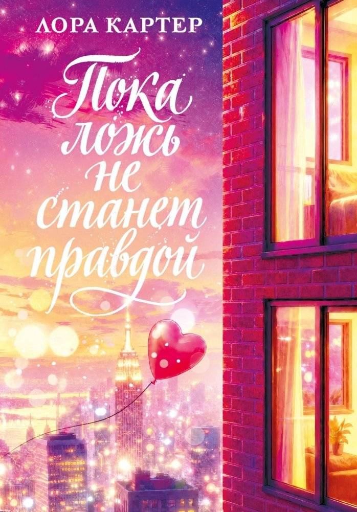 Пока ложь не станет правдой | Until the Lie Becomes Truth