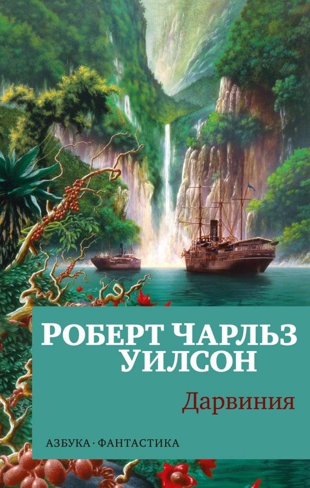 Дарвиния | Darwinia