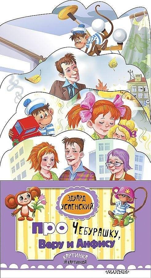 Про Чебурашку, Веру и Анфису | About Cheburashka, Vera, and Anfisa