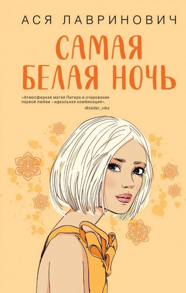 Самая белая ночь | The Whitest Night