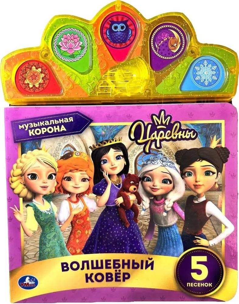 Музыкальная книга. Царевны. Волшебный ковер. Музыкальная корона | Princesses Musical Book: Magic Carpet & Crown