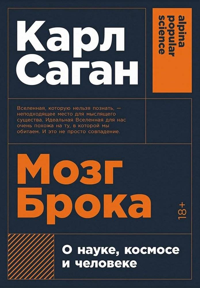 Мозг Брока. О науке, космосе и человеке | Broca's Brain: Science, Space, and the Human