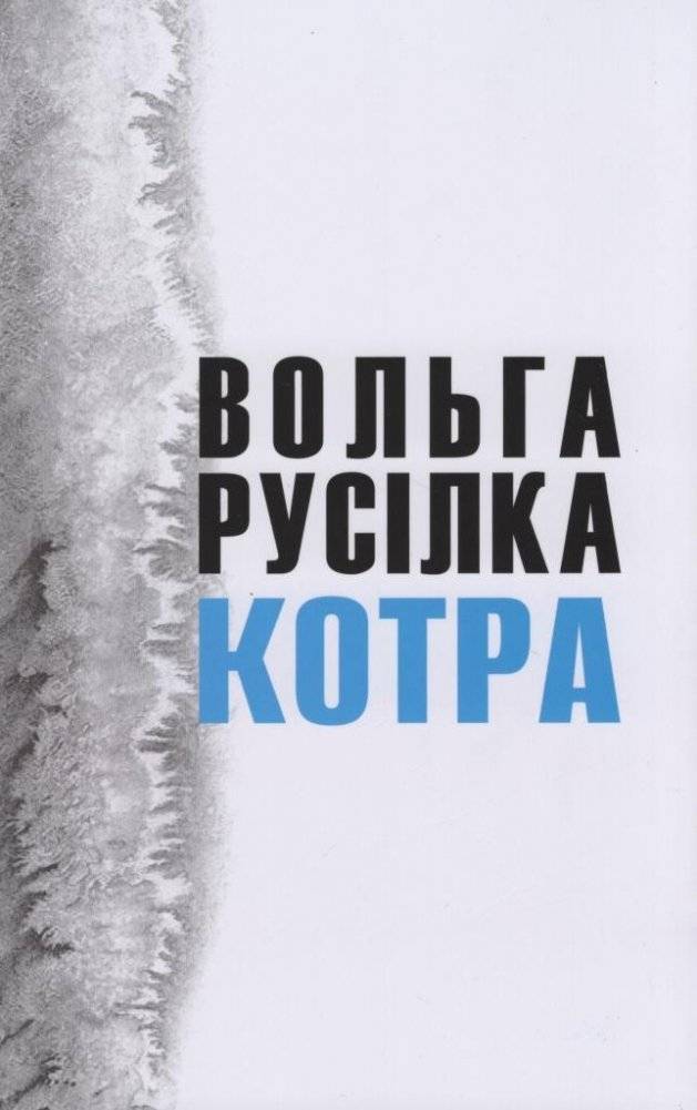 Котра: Вершы і празаічныя творы Вольгі Русілкі | Kotra: Poems and prose by Volha Rusilka