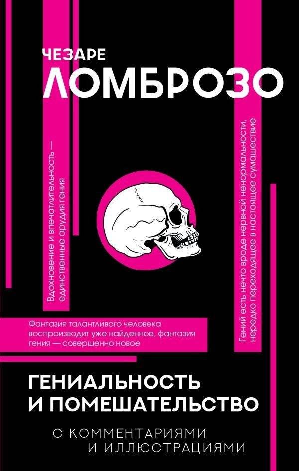 Гениальность и помешательство | Genius and Madness